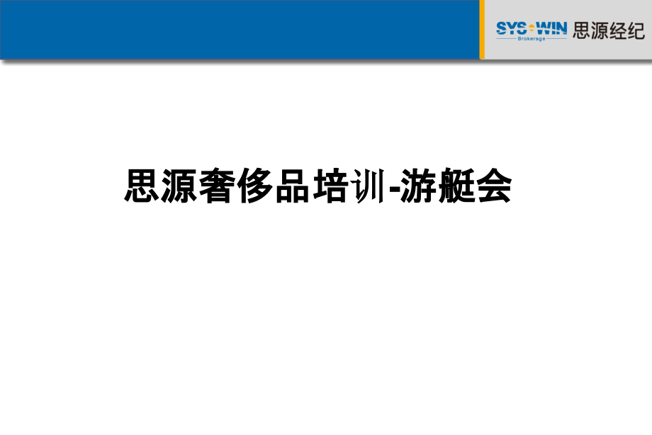 思源奢侈品培训-游艇会.pptx_第1页