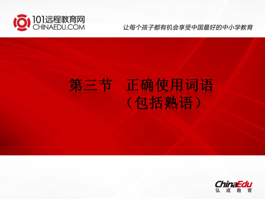 高考第一轮复习正确使用词语包括熟语.ppt_第1页