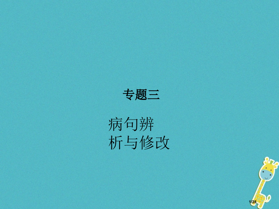 中考语文专题三病句的辨析与修改复习市赛课公开课一等奖省名师优质课获奖PPT课件.pptx_第1页