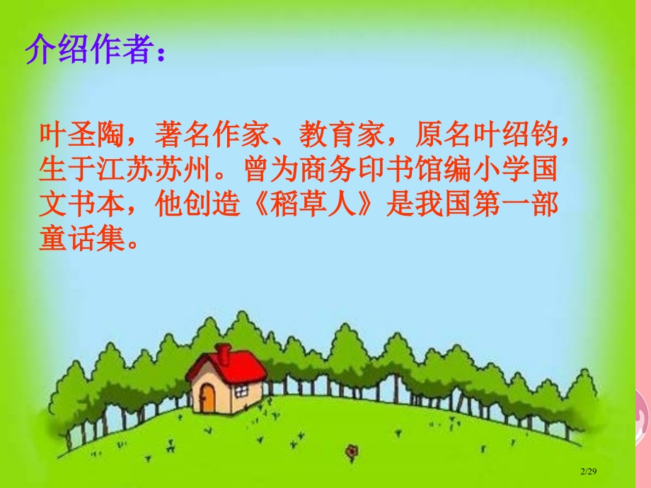 四年级语文上册第一单元三棵银杏树省公开课一等奖新名师优质课获奖PPT课件.pptx_第2页