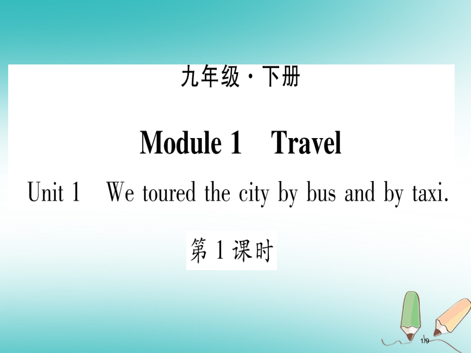 九年级英语下册-Module-1-Travel-Unit-1-We-toured-the-city-.pptx_第1页