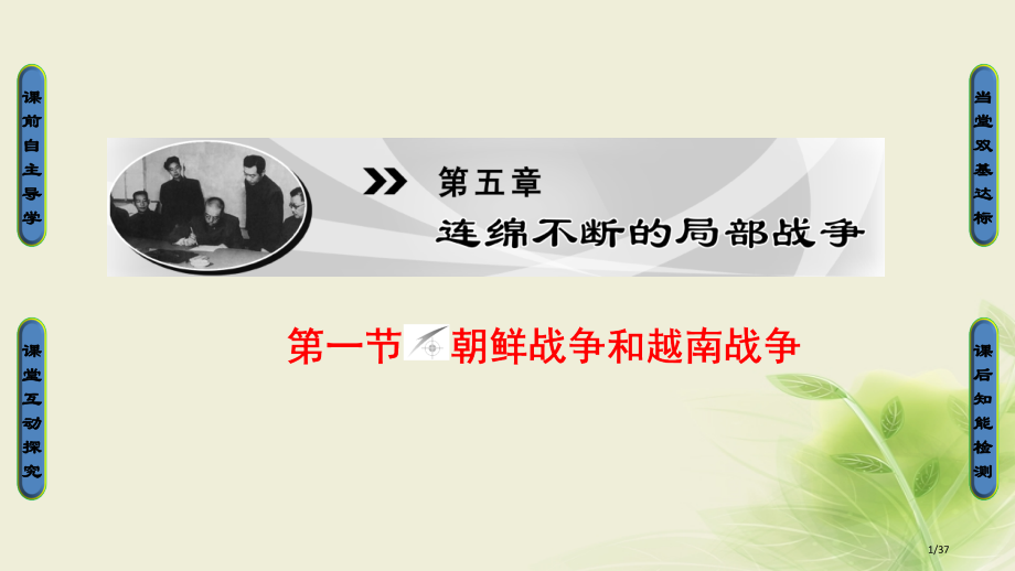 高中历史第5章连绵不断的局部战争第1节朝鲜战争和越战争省公开课一等奖新名师优质课获奖PPT课件.pptx_第1页