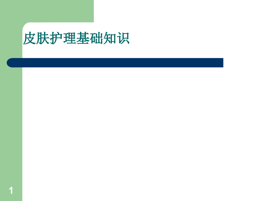 美容行业-皮肤护理基础知识ppt课件.ppt_第1页