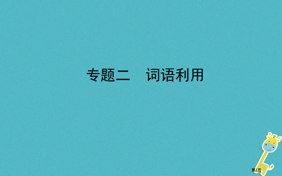 中考语文专题复习二词语运用省公开课一等奖百校联赛赛课微课获奖PPT课件.pptx_第1页