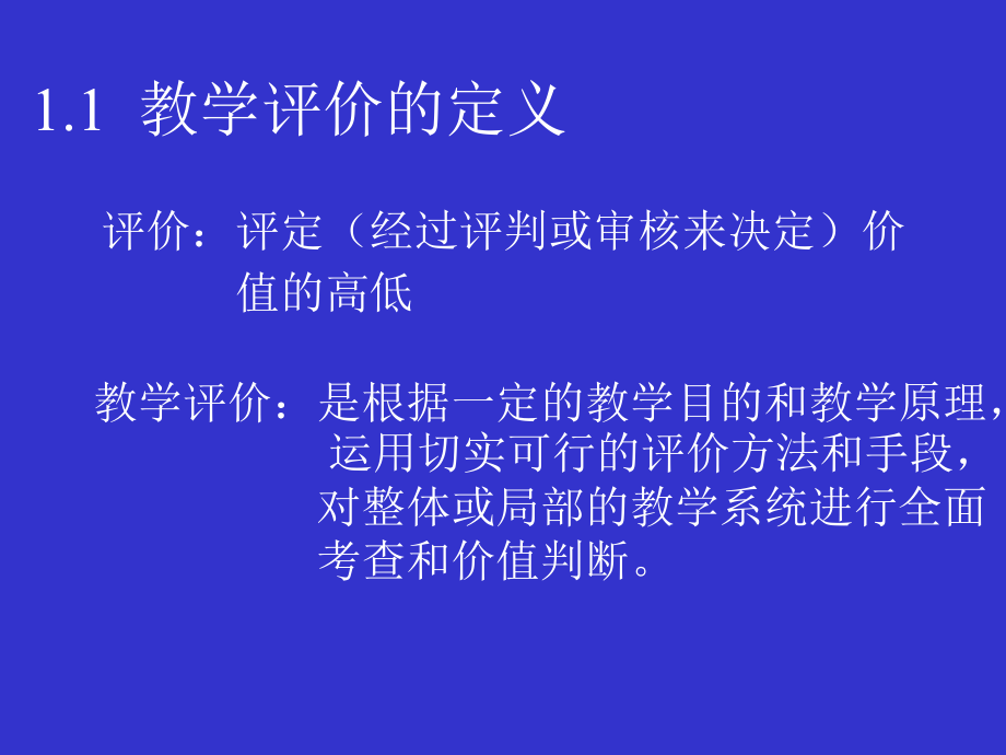 小学数学教学评价.ppt_第2页