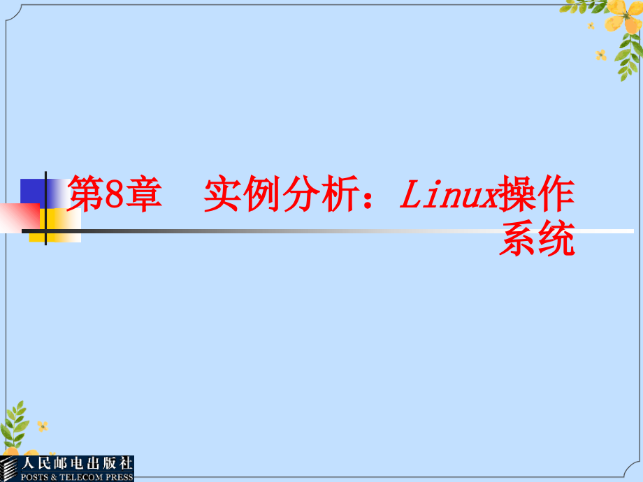 2022年操作系统专升本电子教案2.ppt_第1页