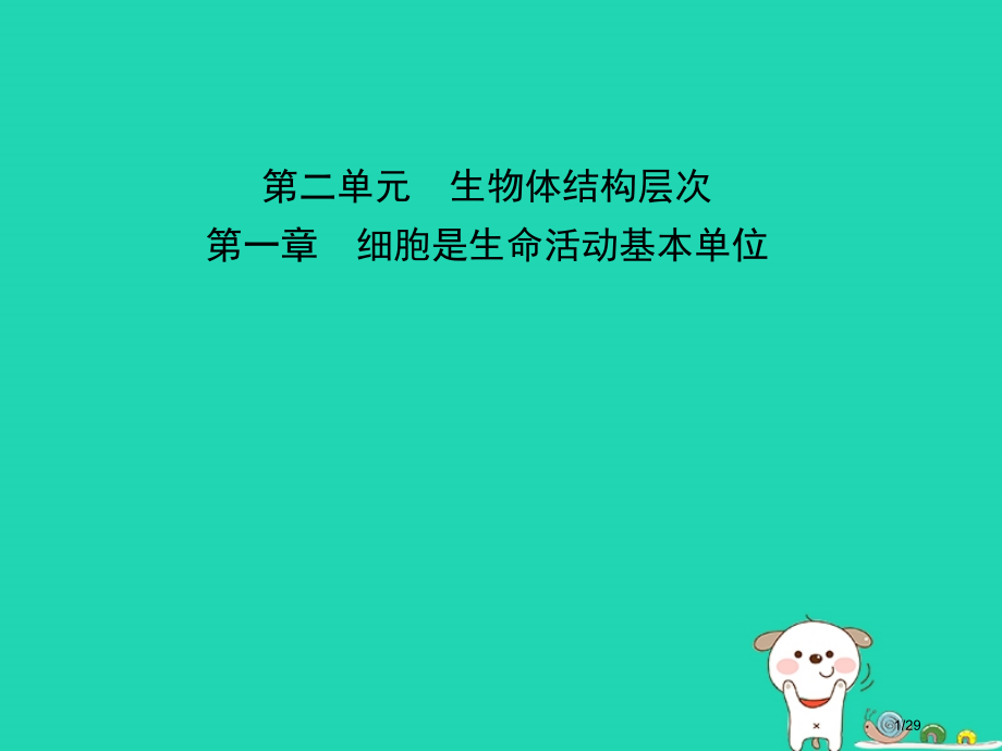 中考生物第二单元第一章细胞是生命活动的基本单位复习市赛课公开课一等奖省名师优质课获奖PPT课件.pptx_第1页