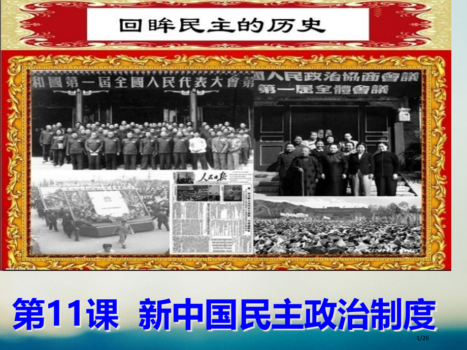 高中历史第三单元现代中国的政治建设与祖国统一第11课新中国的民主政治制度省公开课一等奖新名师优质课获.pptx_第1页