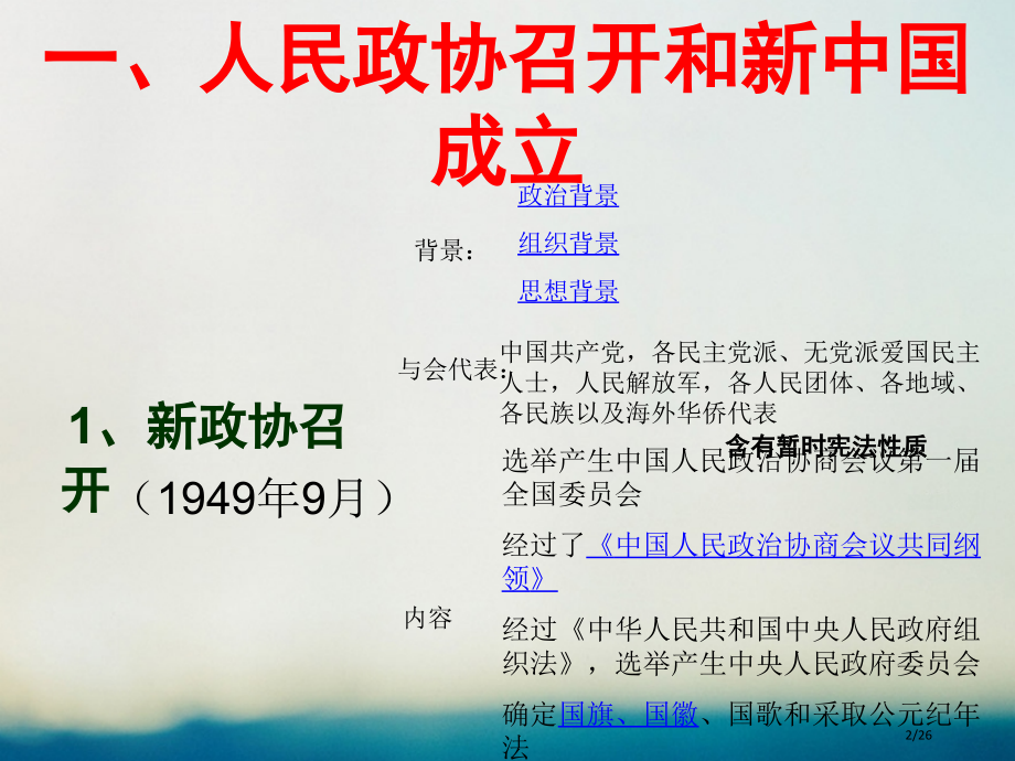 高中历史第三单元现代中国的政治建设与祖国统一第11课新中国的民主政治制度省公开课一等奖新名师优质课获.pptx_第2页