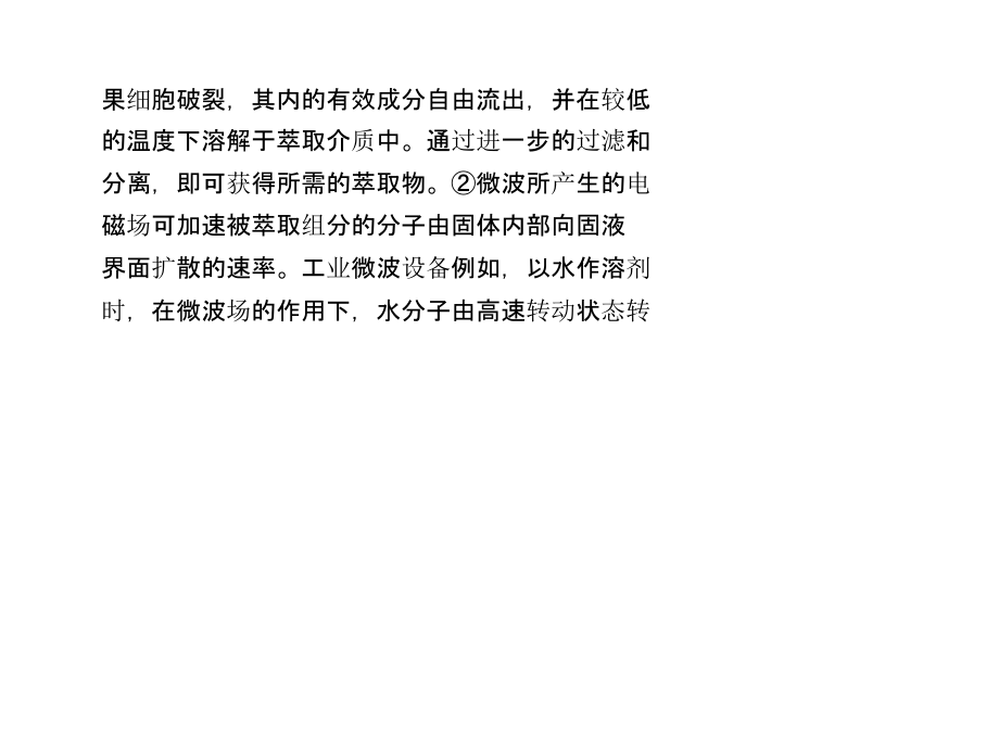 工业微波设备微波萃取的机理分析.ppt_第1页