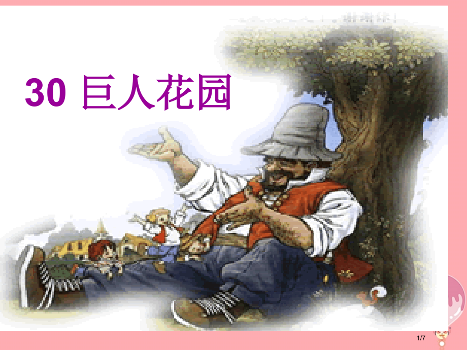 六年级语文上册第30课巨人的花园课件全国公开课一等奖百校联赛微课赛课特等奖PPT课件.pptx_第1页