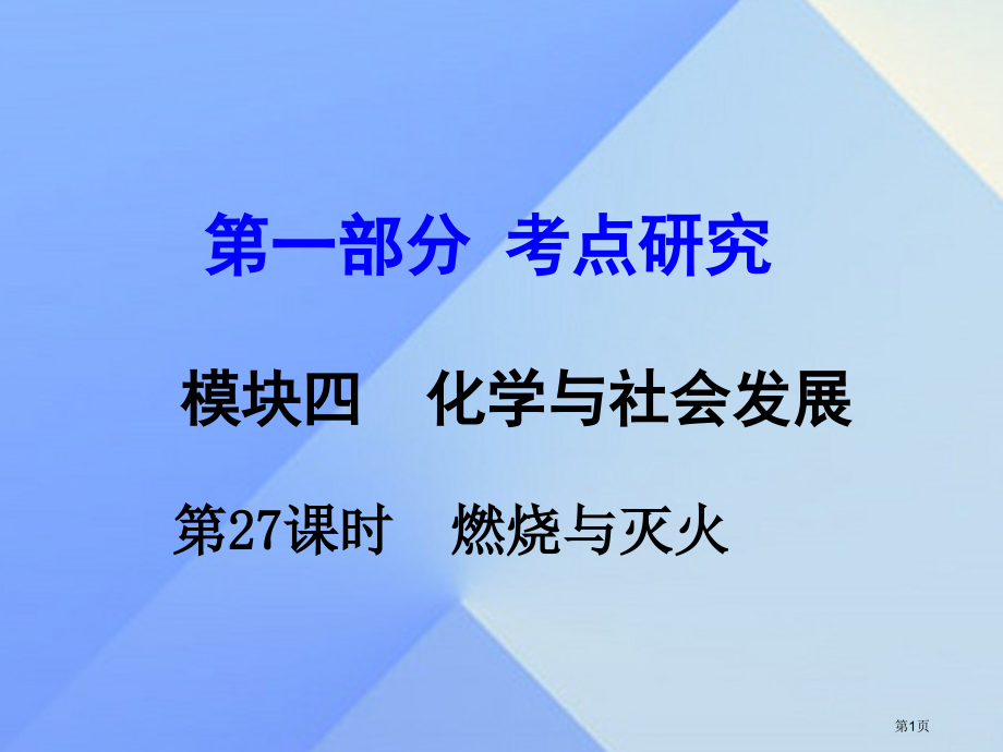 中考化学考点研究模块四化学与社会发展第27课时燃烧与灭火复习市赛课公开课一等奖省名师优质课获奖PPT.pptx_第1页