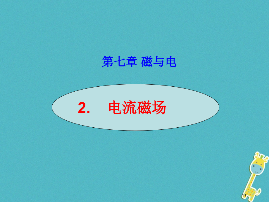 九年级物理上册7.2电流的磁场全国公开课一等奖百校联赛微课赛课特等奖PPT课件.pptx_第1页