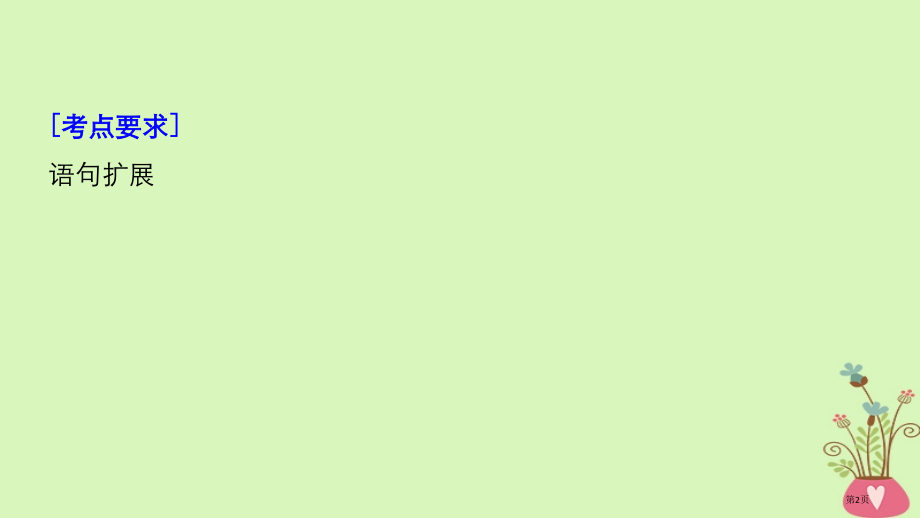 高考语文复习语言文字的运用专题六语句的扩展核心突破一掌握关键的高考真题研究能力省公开课一等奖百校联赛.pptx_第2页