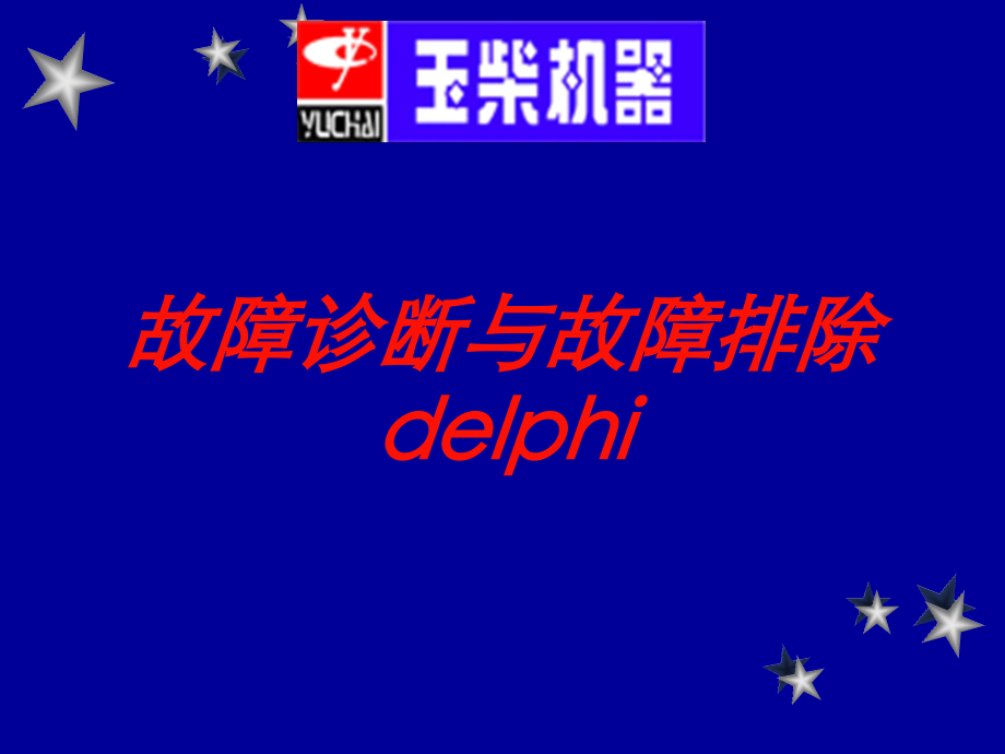 故障诊断与故障排除delphi培训课件.ppt_第1页