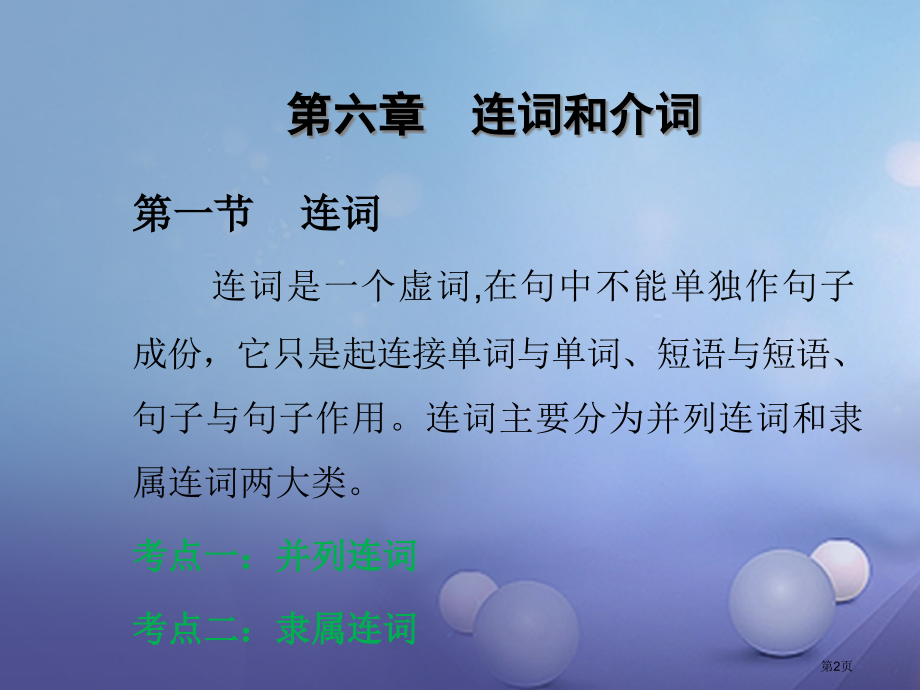 中考英语总复习-第六章-连词与介词市赛课公开课一等奖省名师优质课获奖PPT课件.pptx_第2页