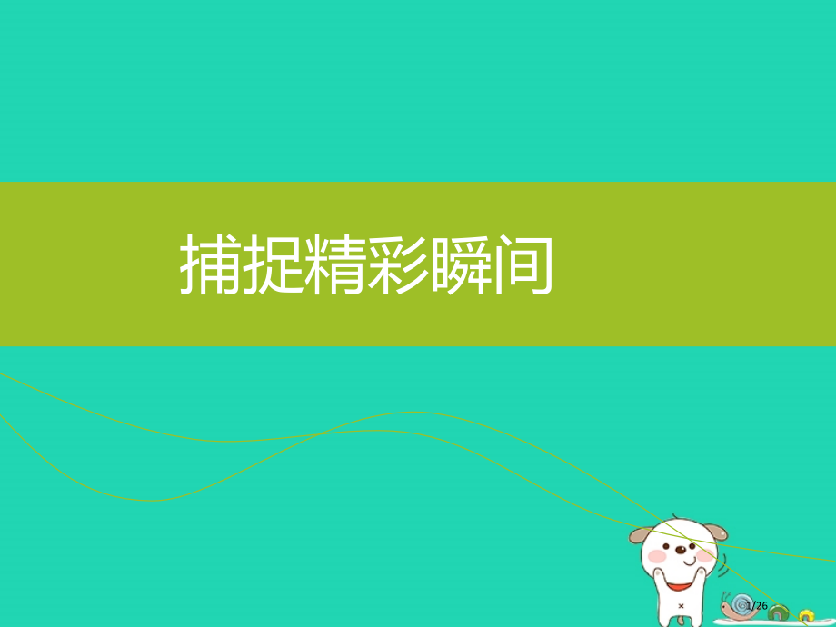 八年级美术下册美术与环境第2课捕捉精彩瞬间省公开课一等奖新名师优质课获奖PPT课件.pptx_第1页