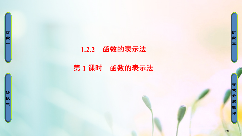 高中数学第一章集合与函数概念1.2.2第一课时函数的表示法省公开课一等奖新名师优质课获奖PPT课件.pptx_第1页