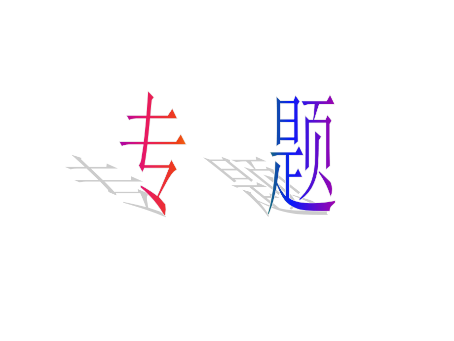 解化学平衡图像题的技巧省公开课一等奖全国示范课微课金奖PPT课件.pptx_第1页