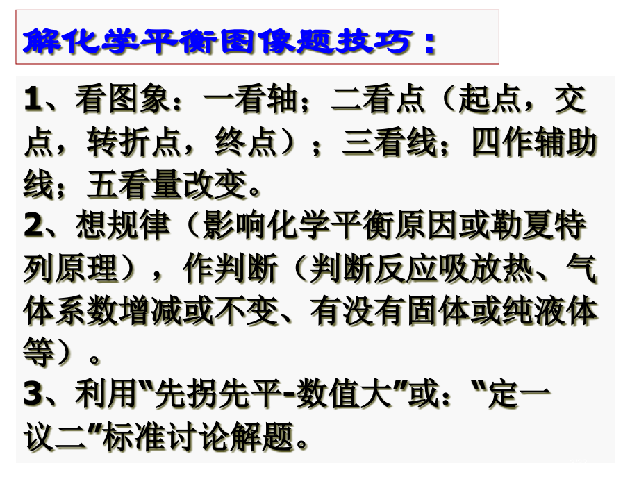 解化学平衡图像题的技巧省公开课一等奖全国示范课微课金奖PPT课件.pptx_第2页