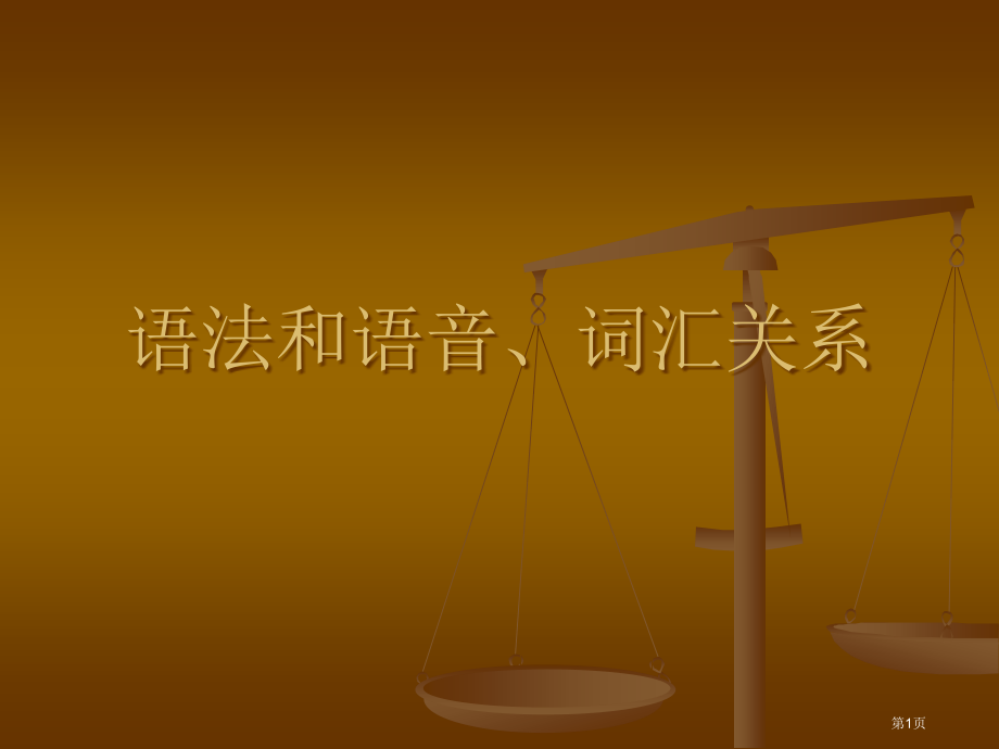 第二讲语法和语音词汇的关系市公开课一等奖省赛课微课金奖PPT课件.pptx_第1页