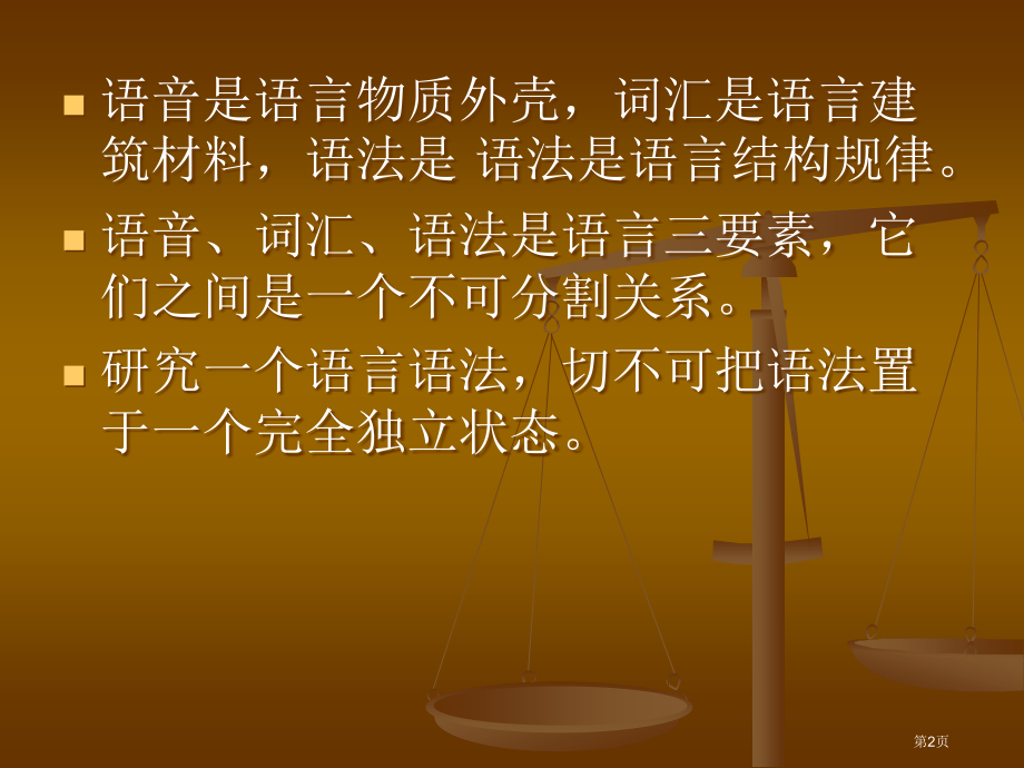 第二讲语法和语音词汇的关系市公开课一等奖省赛课微课金奖PPT课件.pptx_第2页