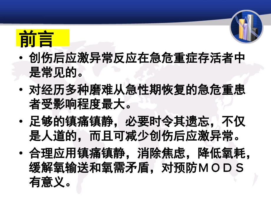 危重病人的镇痛镇静.ppt_第1页