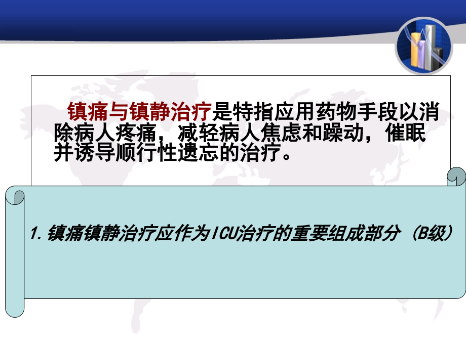 危重病人的镇痛镇静.ppt_第2页