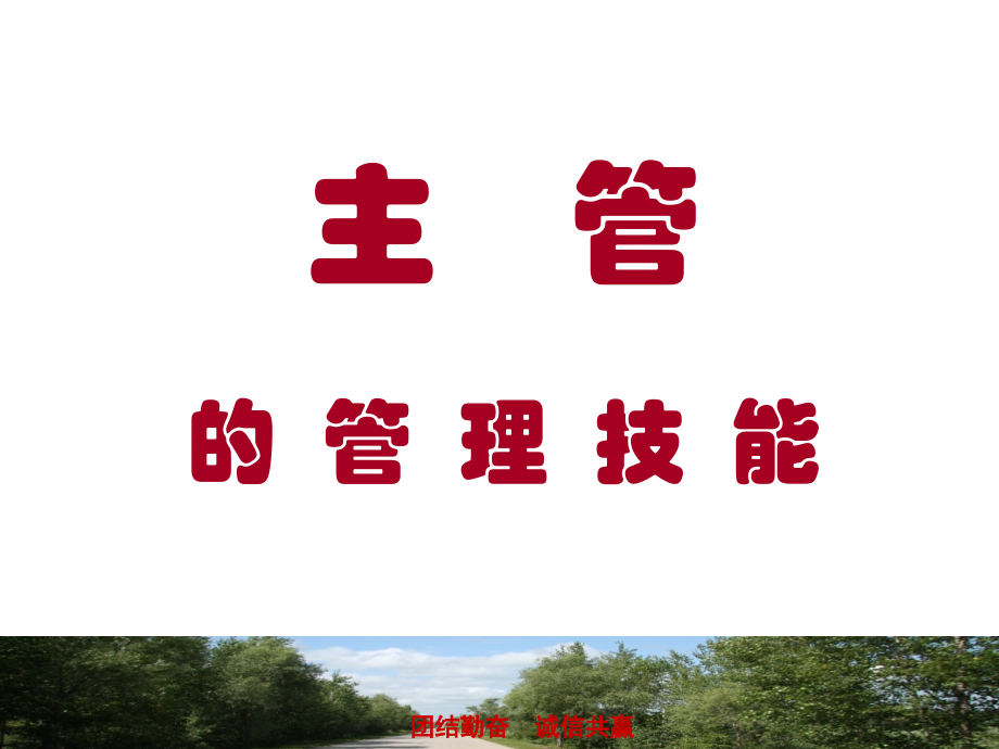 主管成长课程-管理技能.ppt_第1页