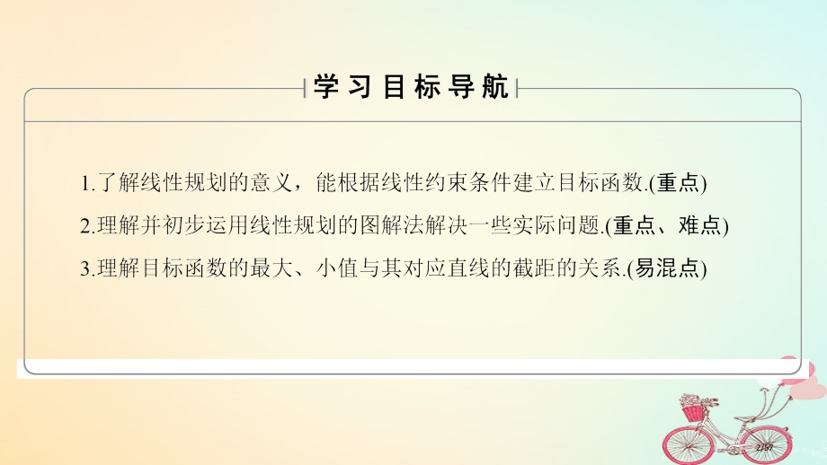 高中数学第3章不等式3.5.2简单线性规划省公开课一等奖新名师优质课获奖PPT课件.pptx_第2页