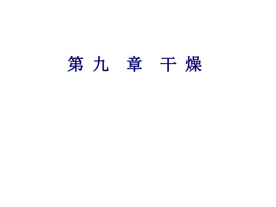 制药工程原理与设备--干燥.pptx_第1页