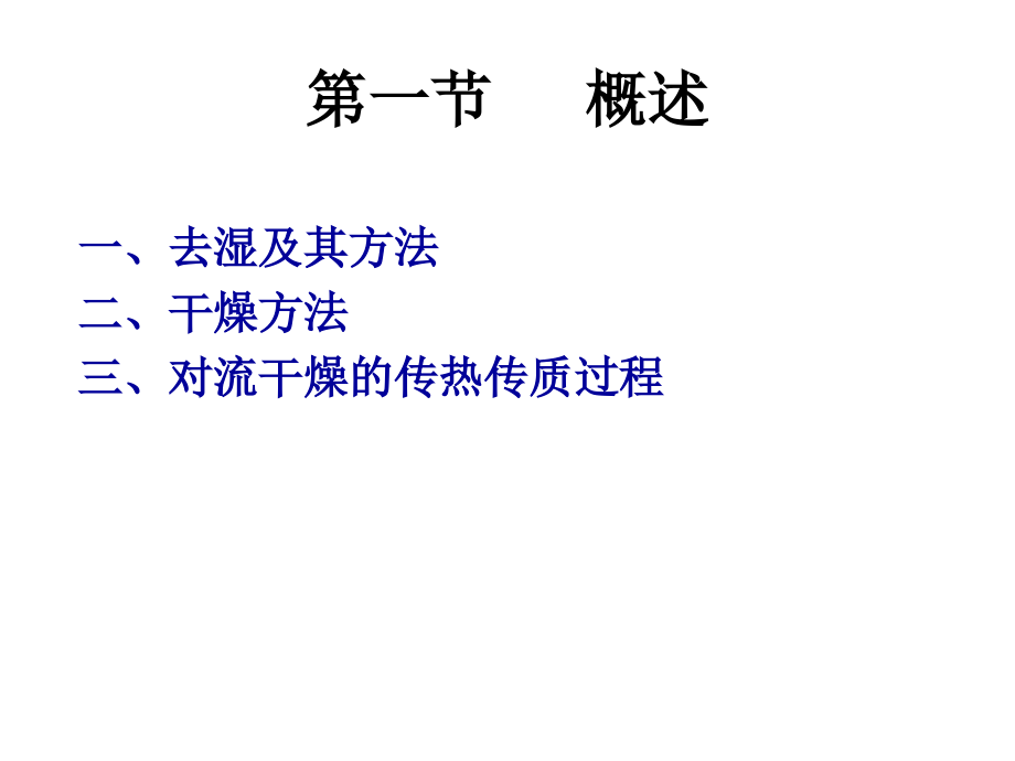 制药工程原理与设备--干燥.pptx_第2页