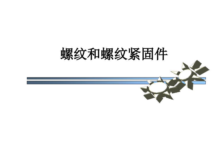 螺纹和螺纹紧固件讲座.ppt_第1页