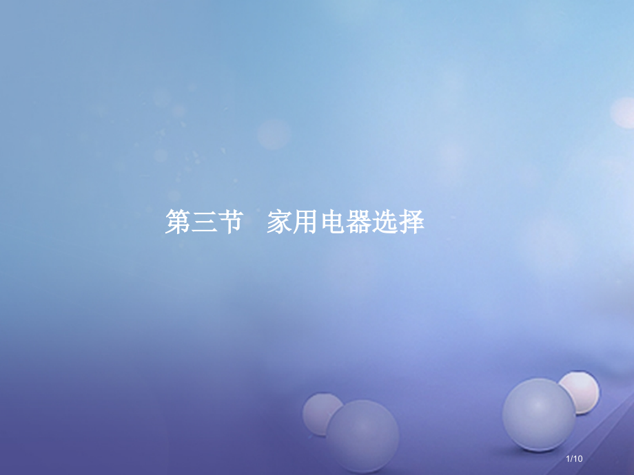 高中物理第四章家用电器与日常生活第三节家用电器的选择全国公开课一等奖百校联赛微课赛课特等奖PPT课件.pptx_第1页
