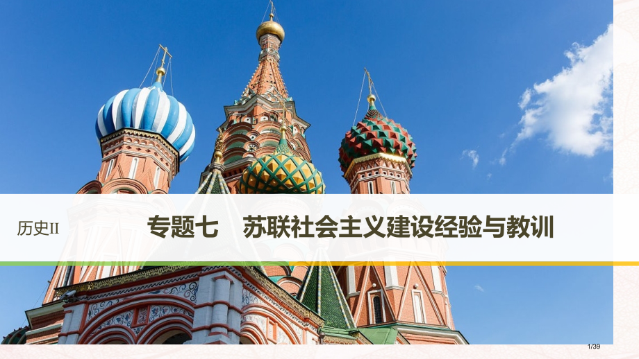 高中历史专题七苏联社会主义建设的经验与教训第1课社会主义建设道路的初期探索讲义省公开课一等奖新名师优.pptx_第1页