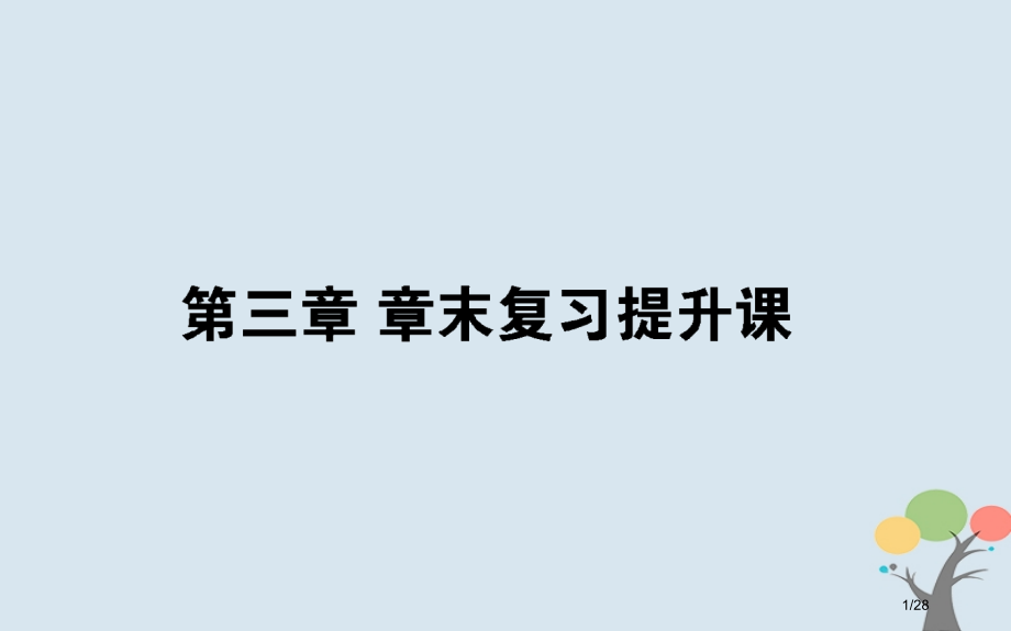高中数学第三章统计案例章末复习提升课省公开课一等奖新名师优质课获奖PPT课件.pptx_第1页