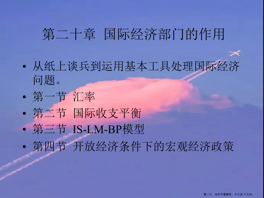 第二十章-国际经济部门的作用.ppt_第1页