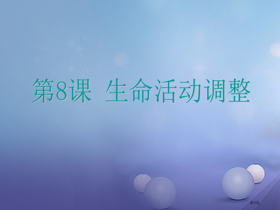 中考科学第8课生命活动的调节复习市赛课公开课一等奖省名师优质课获奖PPT课件.pptx_第1页