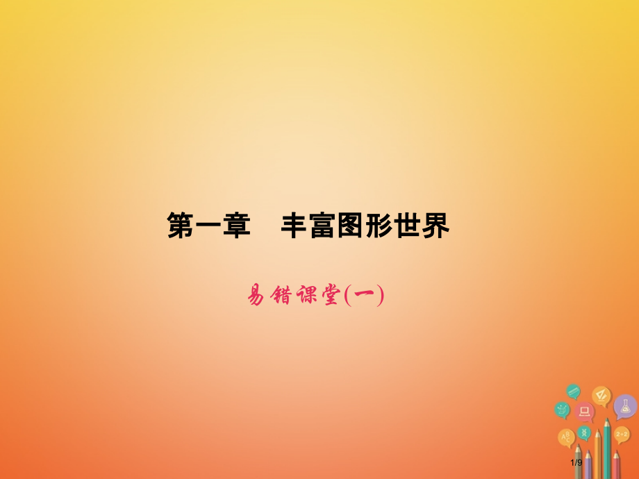 七年级数学上册第一章丰富的图形世界易错课堂(一)全国公开课一等奖百校联赛微课赛课特等奖PPT课件.pptx_第1页