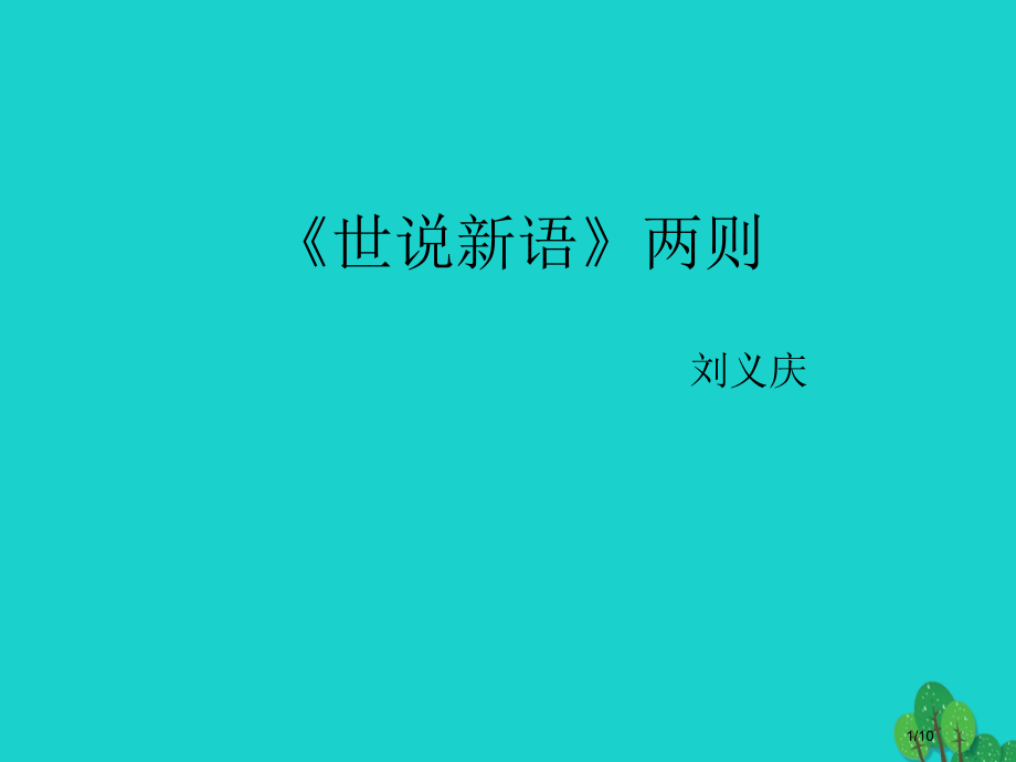 七年级语文上册5陈太丘与友期全国公开课一等奖百校联赛微课赛课特等奖PPT课件.pptx_第1页