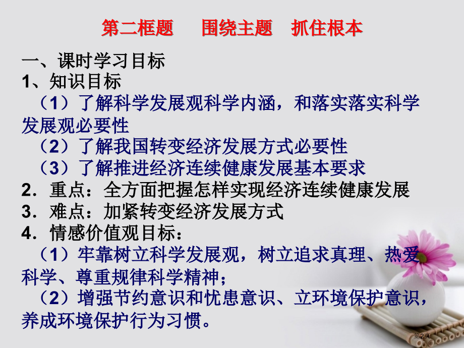 高中政治10.2围绕主题抓住主线省公开课一等奖新名师优质课获奖PPT课件.pptx_第2页
