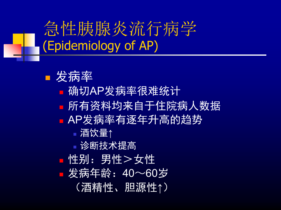 急性的胰腺炎诊治指南.ppt_第2页
