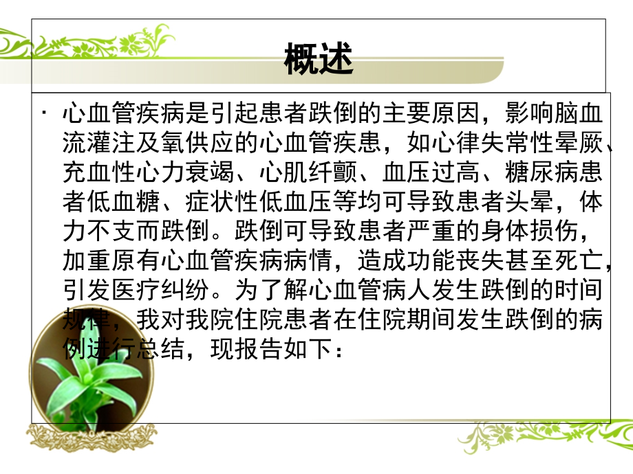 心血管病坠床跌倒预防措施.ppt_第1页