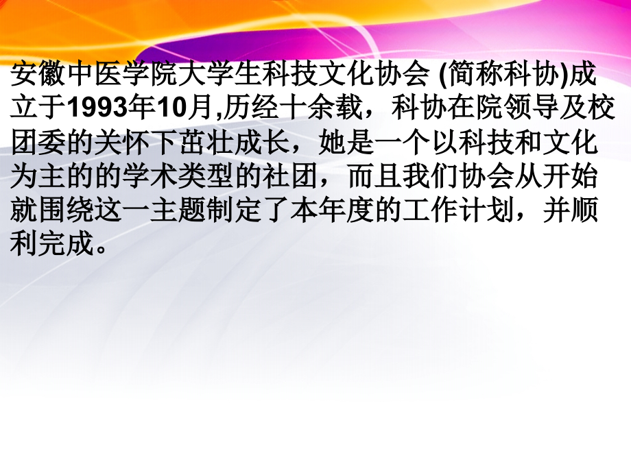 安徽中医学院大学生科技文化协会发展心得.ppt_第1页