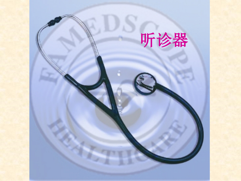 世界上第一个听诊器生字修改.ppt_第1页