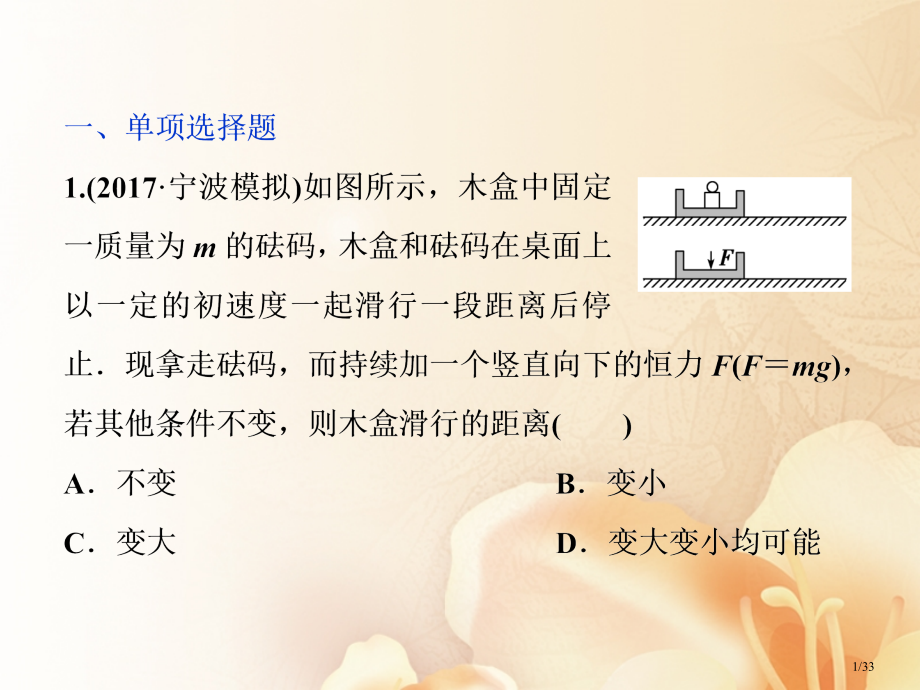 高考物理复习第五章机械能及其守恒定律第二节动能动能定理课后检测能力提升市赛课公开课一等奖省名师优质课.pptx_第1页
