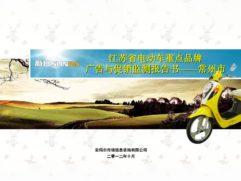 重点品牌广告与促销监测报告常州市.ppt_第1页