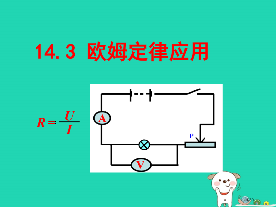 九年级物理上册14.3欧姆定律的应用省公开课一等奖新名师优质课获奖PPT课件.pptx_第1页