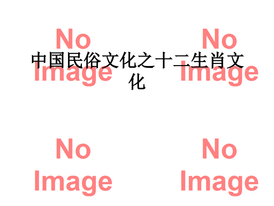 中国民俗文化之十二生肖文化.ppt_第1页