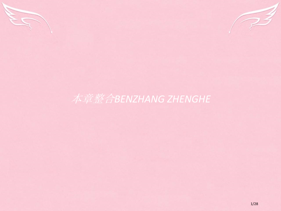 高中数学第三章指数函数和对数函数章末整合省公开课一等奖新名师优质课获奖PPT课件.pptx_第1页